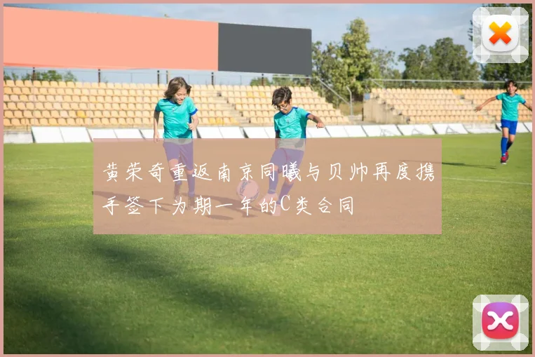 黄荣奇重返南京同曦与贝帅再度携手签下为期一年的C类合同