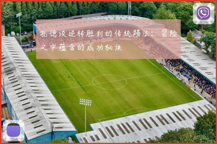 孔德谈逆转胜利的传统踢法：冒险之中蕴含的成功秘诀