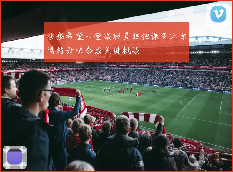 快船希望卡登减轻负担但保罗比尔博格丹状态成关键挑战