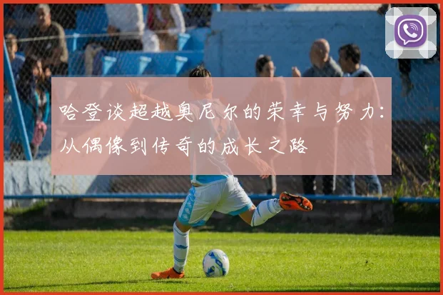 哈登谈超越奥尼尔的荣幸与努力：从偶像到传奇的成长之路