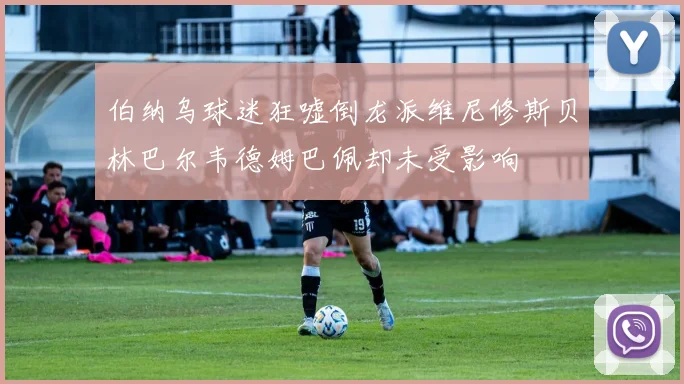 伯纳乌球迷狂嘘倒龙派维尼修斯贝林巴尔韦德姆巴佩却未受影响