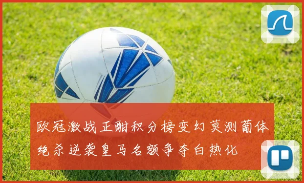 欧冠激战正酣积分榜变幻莫测葡体绝杀逆袭皇马名额争夺白热化