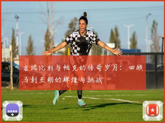 吉诺比利与帕克的传奇岁月：回顾马刺王朝的辉煌与挑战